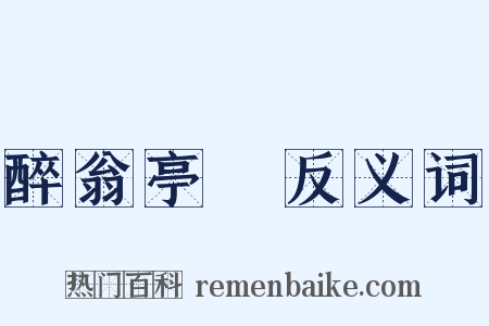 醉翁亭記反义词是什么意思的图片